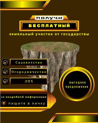 Бесплатные земли (услуги регистрации)