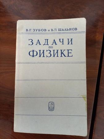 Зубов В.Г., Шальнов В.П.- Задачи по Физике