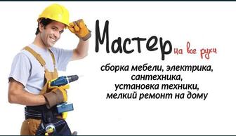 Мастер на час 24/7 любые сложности работы