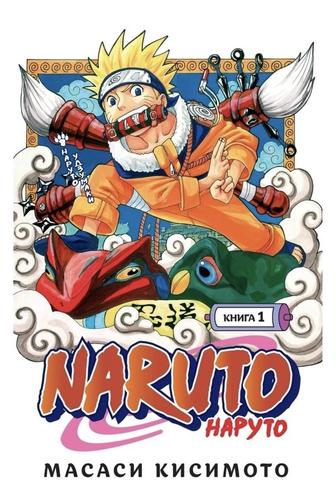 Манга Наруто 1 книга