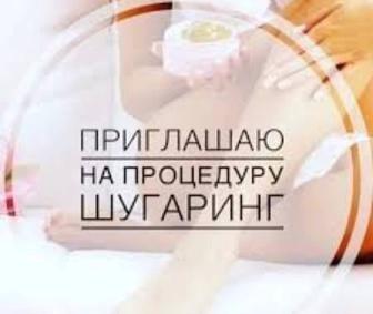 Шугаринг на дому и на вызов