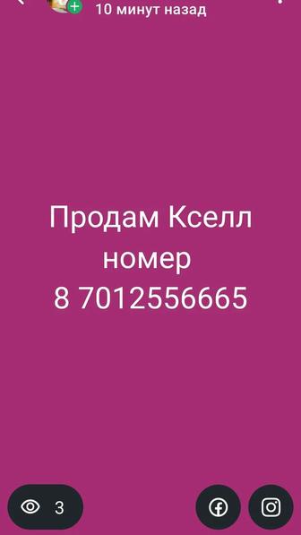 Продам Платиновый номер Кселл