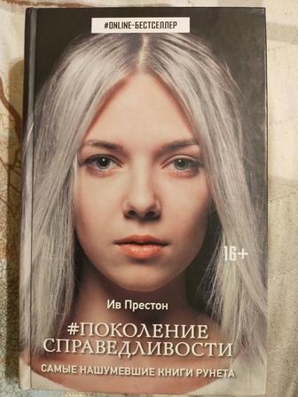 Книга Ив Престон - Поколение Справедливости