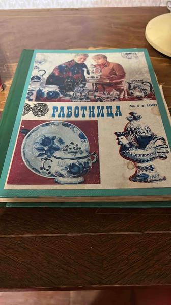 Годовая подшивка Крестьянки и Работницы