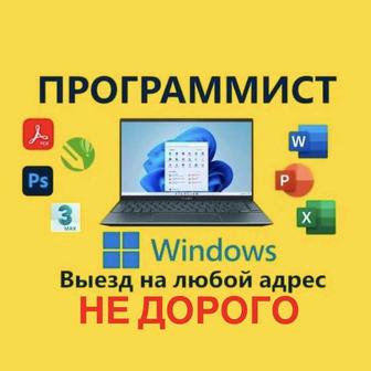 Программист Установка
Windows Microsoft Office
ремонт ПК компьютеров