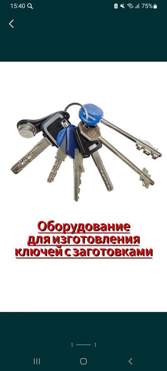 Продам оборудование для изготовления ключей