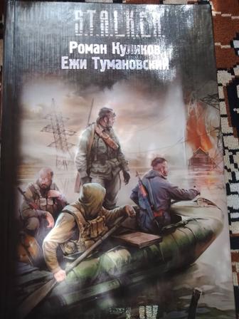 Книги вселенной Stalker