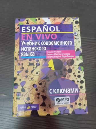 Продам учебник по испанскому языку