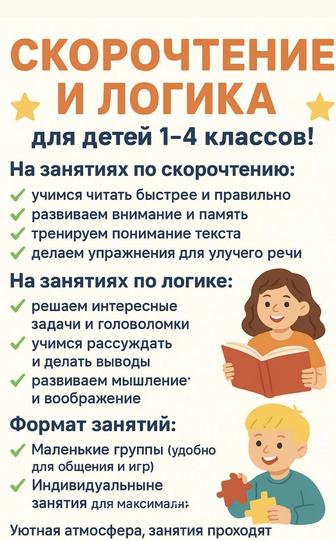 Скорочтение и Логика для детей!