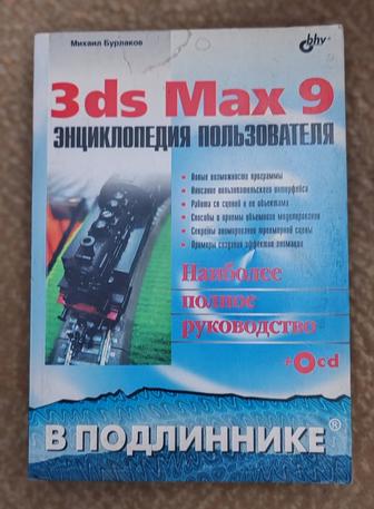 Книга 3d Max