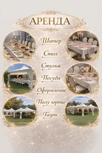 Аренда стол стулья посуда шатер