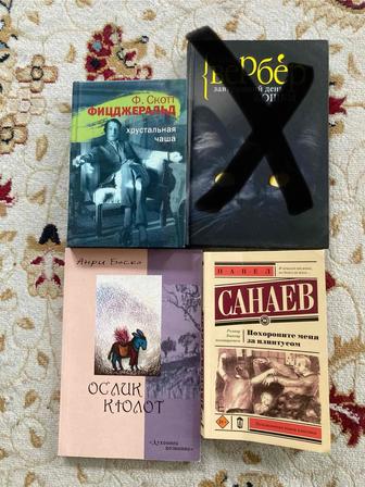 Книги Санаев, Боско, Фицджеральд, Цвейг, Бунин