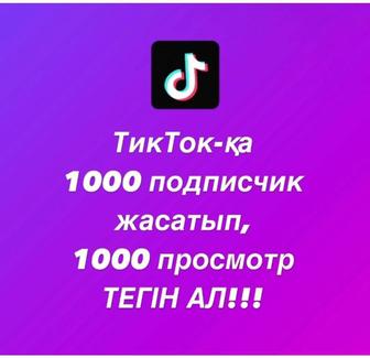 Каспи ред бар тик ток подписчик жинаймыз мың подписчикке мың прасмотр тегін