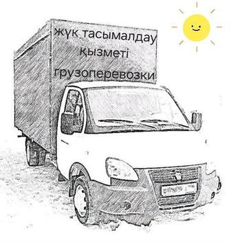 Жүк тасымалдау қызметі - Грузоперевозки