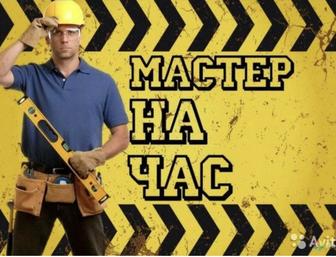 Мастер на час , муж на час мебельщик