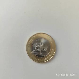 Монеты 30 лет Конституции