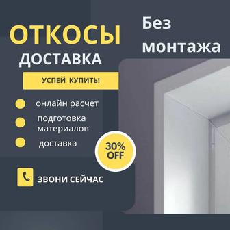 Откосы ПВХ без монтажа. Доставка.