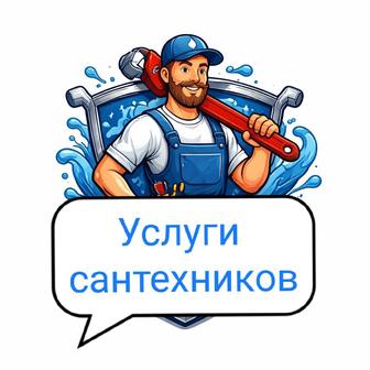 Сантехники