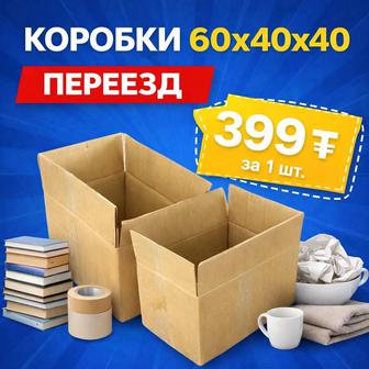 Картонные коробки под переезд/товар