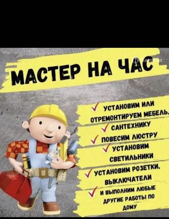 Мастер на час