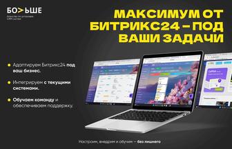 Битрикс24 лицензия, внедрение, обучение