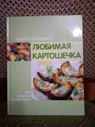 Кулинарная книга. Любимая картошечка.