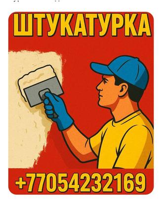 Штукатурка жасаймыз