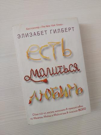 Книга Есть, молиться, любить