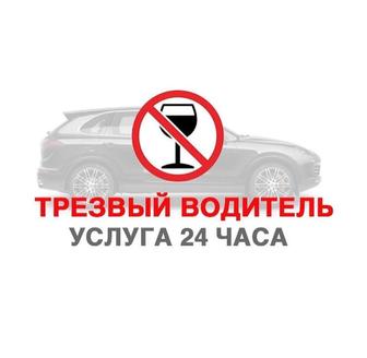 Трезвый водитель