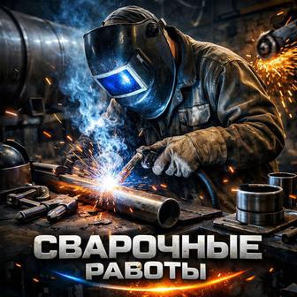 Сварочные работы