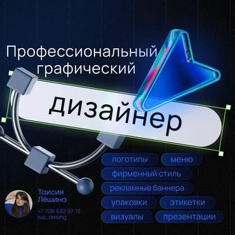 Графический дизайнер логотипов, упаковок, баннеров.
