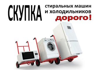 Принимаем не рабочие холодильники и стиральные машинки.