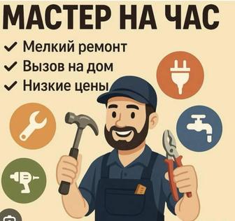 Мастер на час