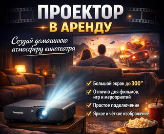 Аренда проектора Актау / Проектор напрокат / Домашний кинотеатр