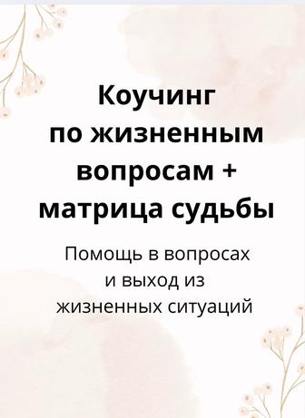 Коуч сессия и матрица судьбы