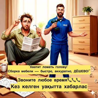 сборка мебели