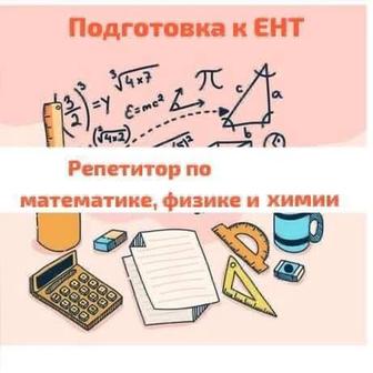 Подготовка к ЕНТ. РФМШ, НИШ, БИЛ. АР. Репетитор по математике/физике/химии