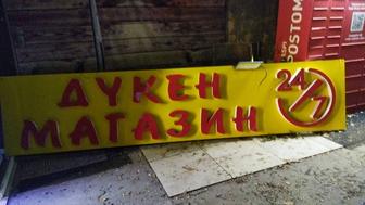 Продам вывеску магазин дукен