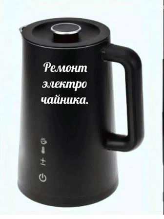 Ремонт электро чайника.