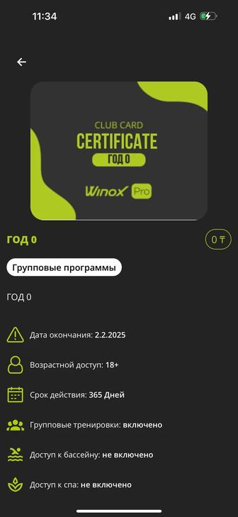 Абонемент Winox