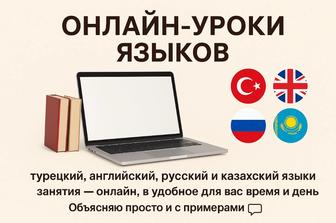 Онлайн - уроки языков