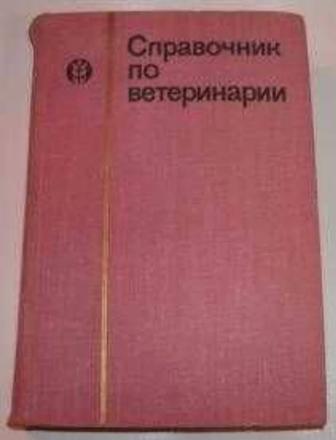 Срочно!!! Продаю книгу по специальности Ветеринария