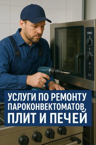 Услуги по ремонту пароконвектоматов, плит и печей.