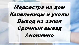 Капельница, Вывод из запоя, Интоксикация, Медсестра на дом