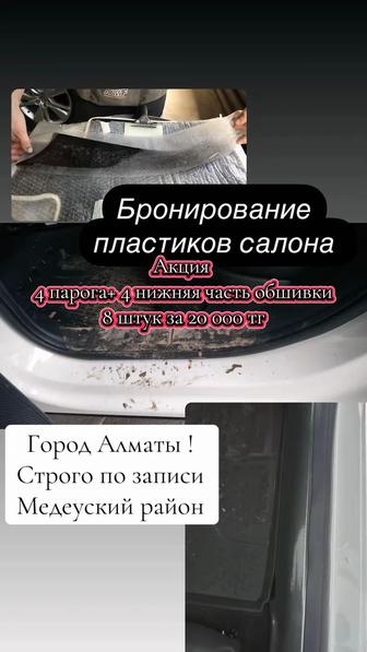 Бронирование порогов пластиков авто