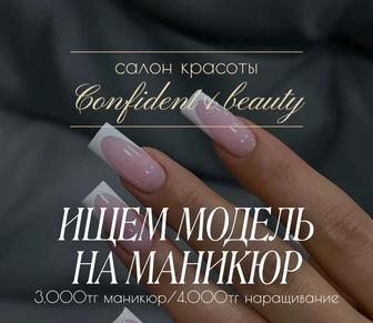 Приглашаем моделей на маникюр