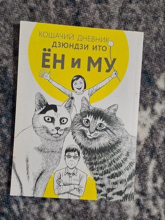 Кошачий дневник Ён и Му