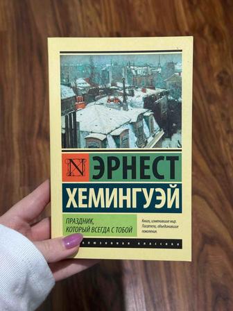 Книга Эрнест Хемингуэй Праздник, который всегда с тобой