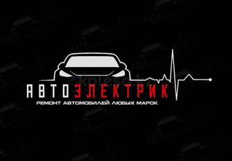 Авто электрик на выезд