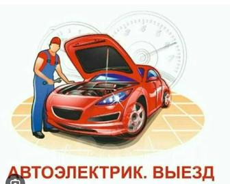 Автоэлектрик выездной